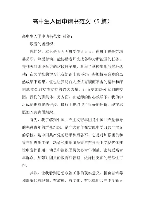 高中生入团申请书范文(5篇)