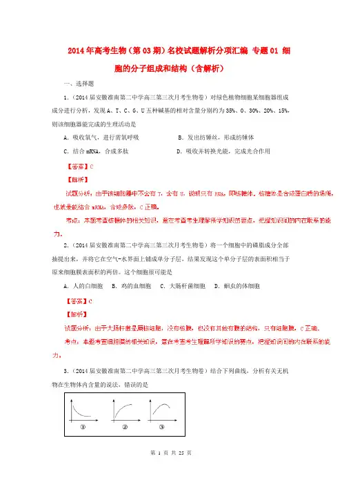 2014年高考生物(第03期)名校试题解析分项汇编 专题01 细胞的分子组成和结构(含解析)