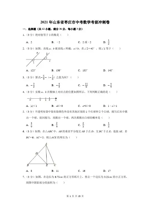 2021年山东省枣庄市中考数学考前冲刺卷及答案解析