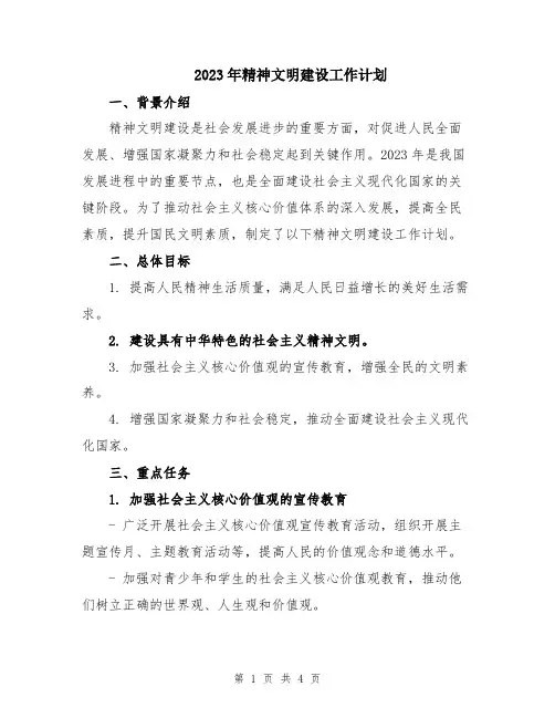 2023年精神文明建设工作计划 