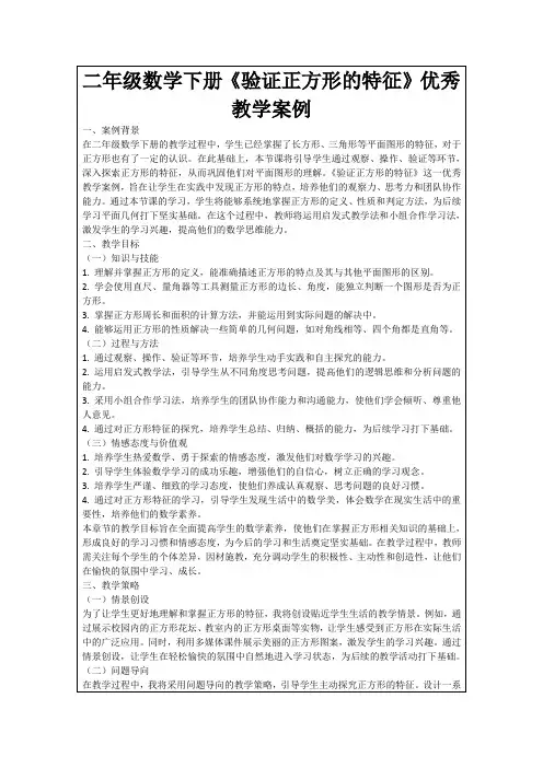 二年级数学下册《验证正方形的特征》优秀教学案例