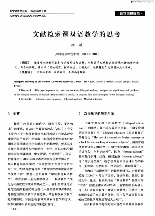 文献检索课双语教学的思考