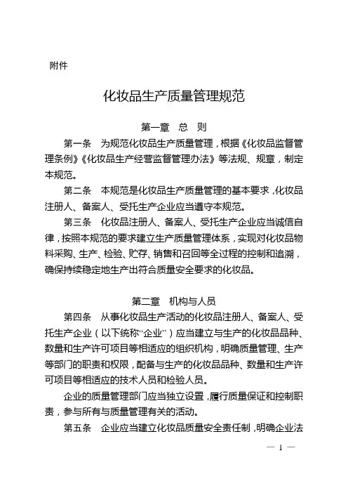 《化妆品生产质量管理规范》