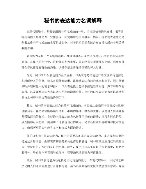 秘书的表达能力名词解释