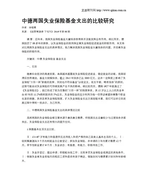 中德两国失业保险基金支出的比较研究