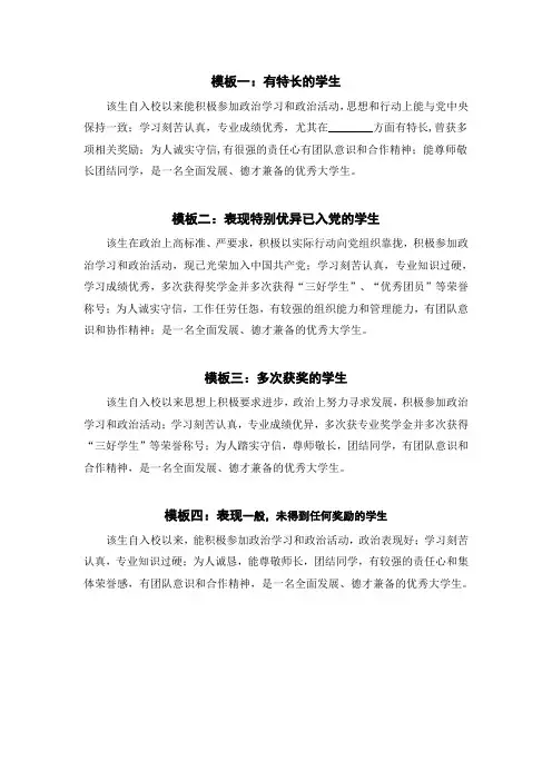 《就业推荐表》评语模板
