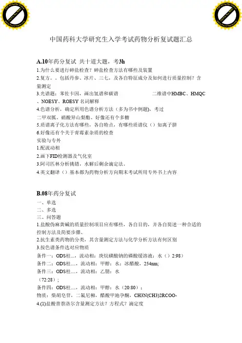 中国药科大学药物分析复试考试题汇总
