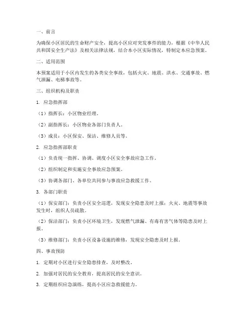 小区安全事故应急预案