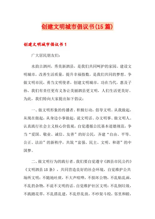 创建文明城市倡议书(15篇)