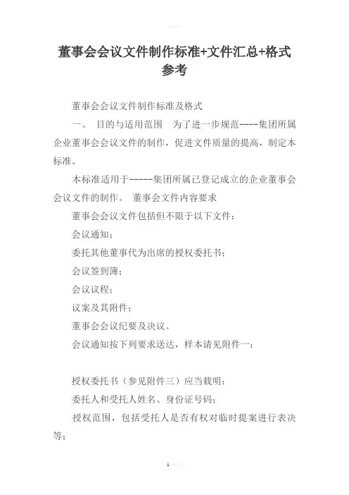 董事会会议文件制作标准+文件汇总+格式参考