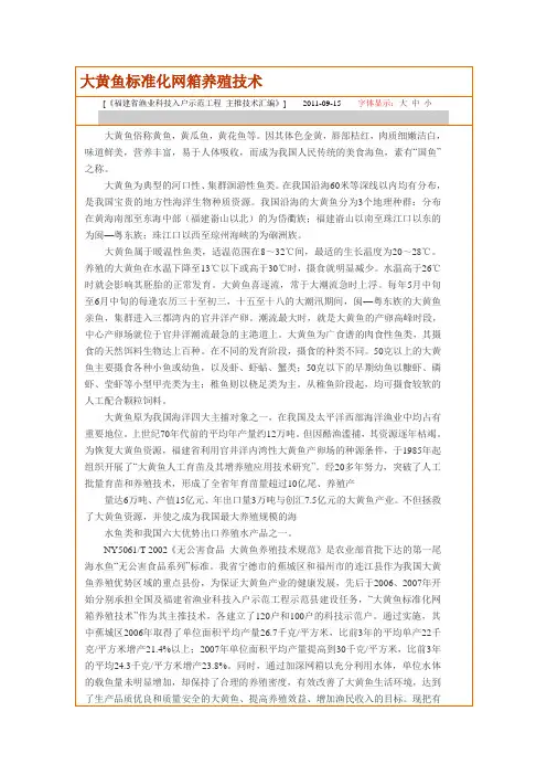 大黄鱼标准化网箱养殖技术