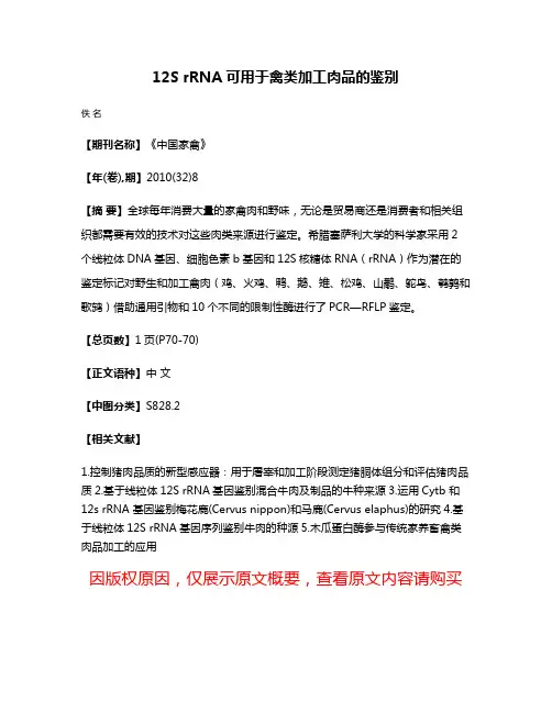 12S rRNA可用于禽类加工肉品的鉴别