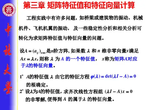 数值分析第3章矩阵特征值与特征向量的计算