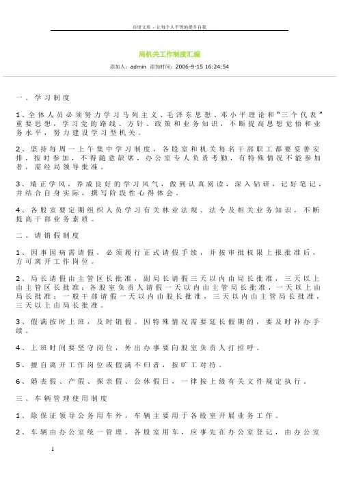临渭区林业局机关工作制度汇编