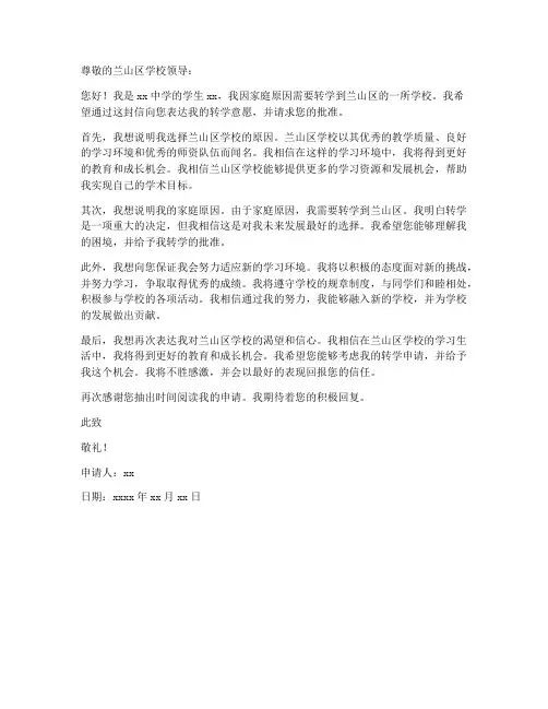 兰山区转学申请书范文模板