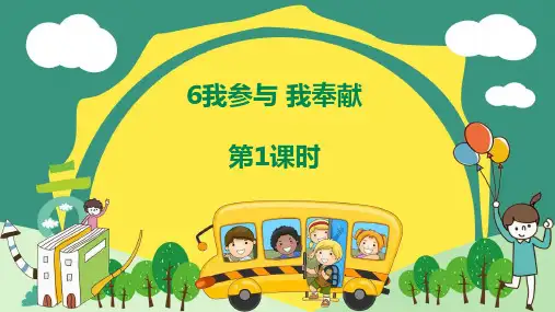部编版道德与法治五年级下册【优选】6我参与 我奉献(第1课时)课件