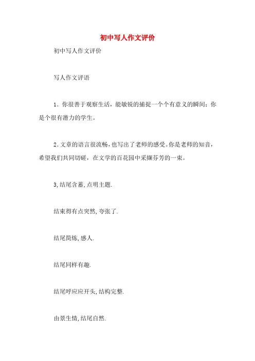 初中写人作文评价