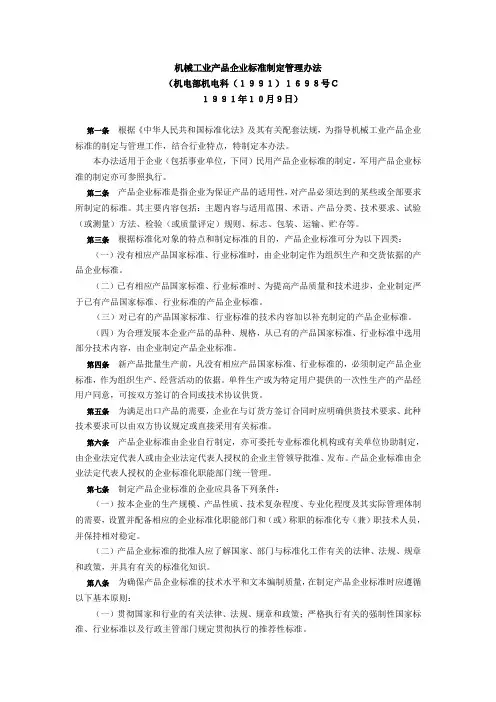 机械工业产品企业标准制定管理办法