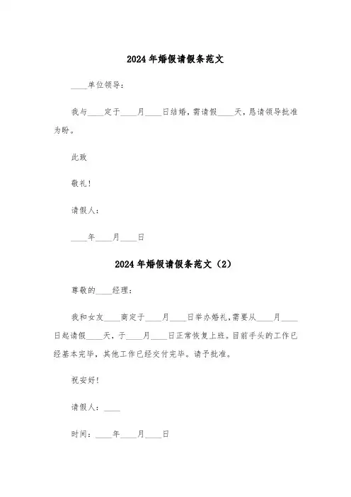 2024年婚假请假条范文（6篇）