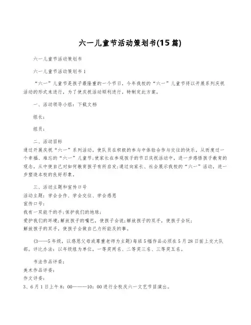 六一儿童节活动策划书(15篇)
