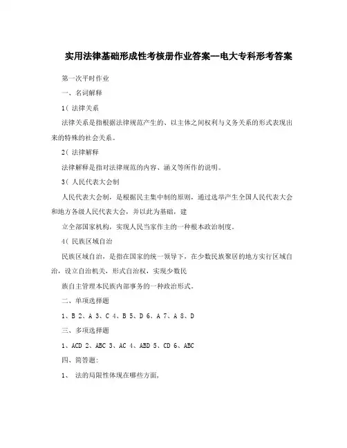 实用法律基础形成性考核册作业答案--电大专科形考答案