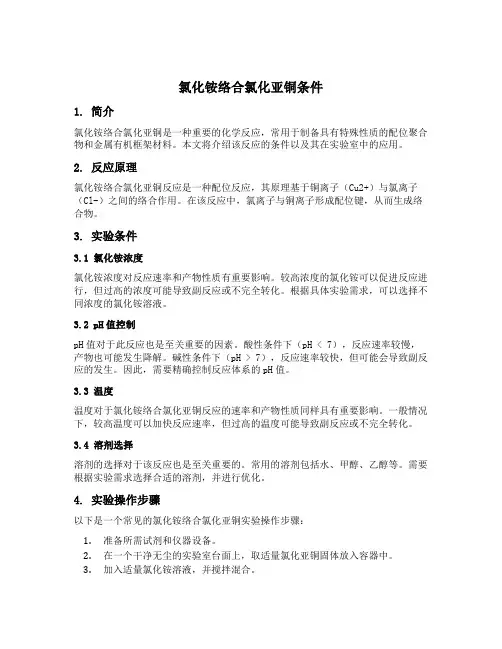 氯化铵络合氯化亚铜条件