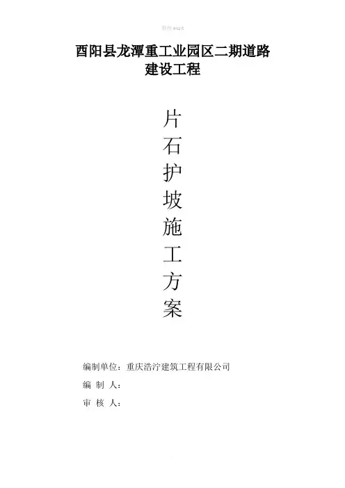 浆砌片石护坡施工方案