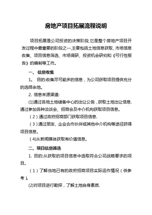 房地产项目拓展工作流程说明