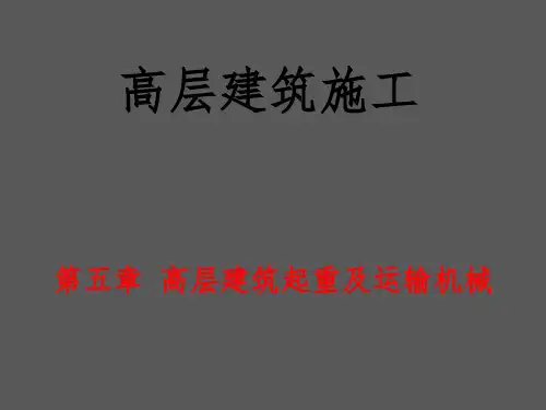 高层建筑起重及运输机械