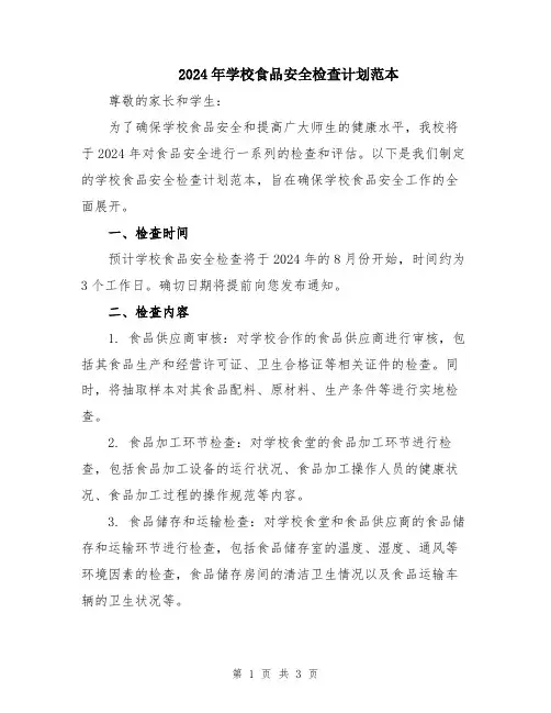 2024年学校食品安全检查计划范本