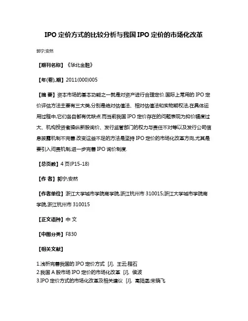 IPO定价方式的比较分析与我国IPO定价的市场化改革