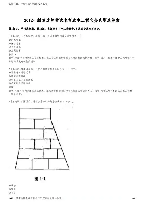2012一级建造师考试水利水电工程实务真题及答案