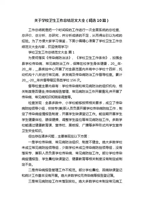 关于学校卫生工作总结范文大全（精选10篇）