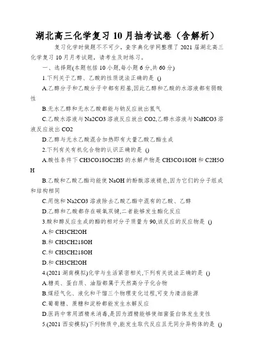 湖北高三化学复习10月抽考试卷(含解析)