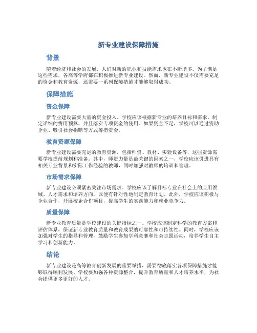 新专业建设保障措施