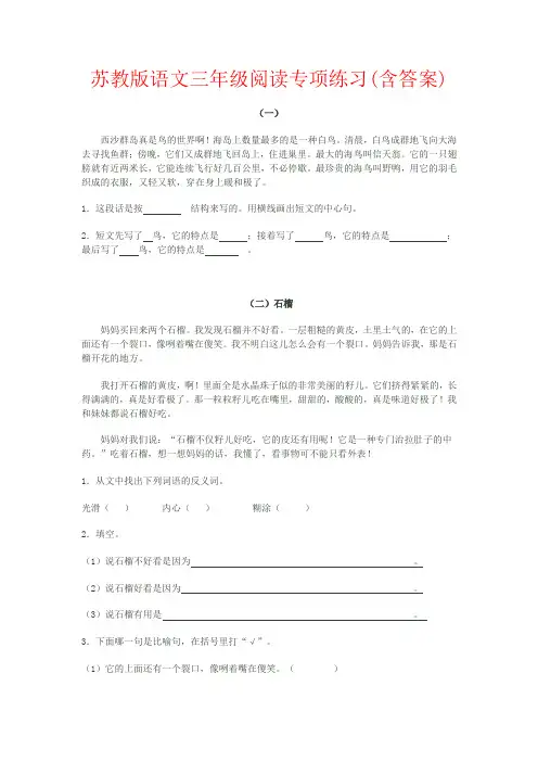 【强烈推荐】苏教版语文三年级阅读专项练习(含答案)