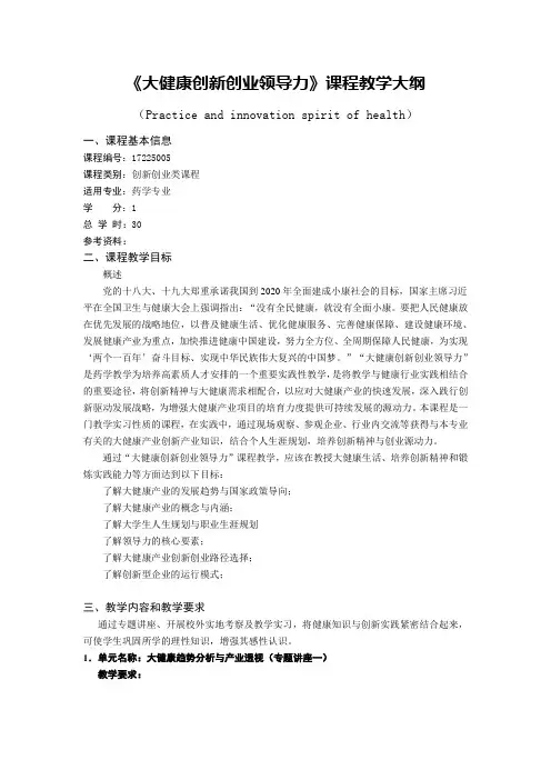 药学《大健康创新创业领导力》教学大纲
