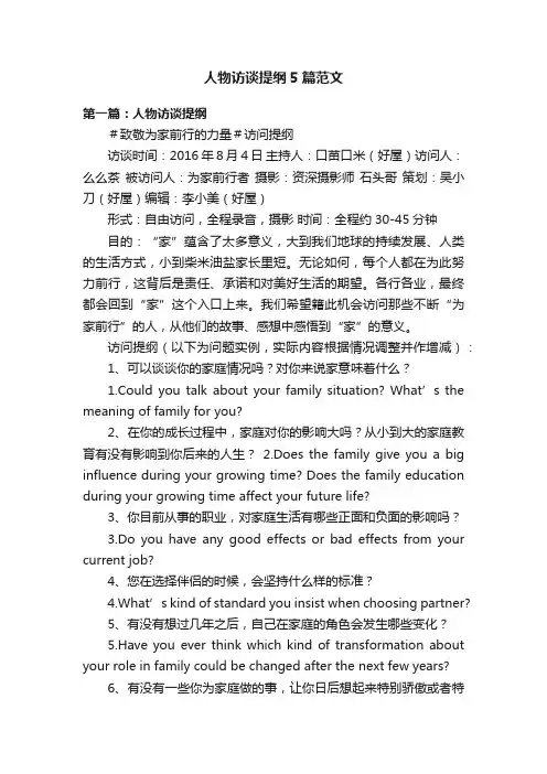 人物访谈提纲5篇范文