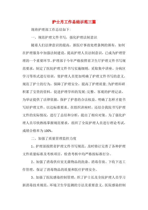 2019年护士月工作总结示范三篇