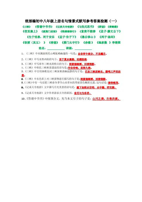 统部编初中八年级上册名句情景式默写参考答案