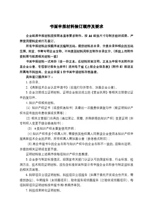 书面申报材料装订顺序及要求【模板】