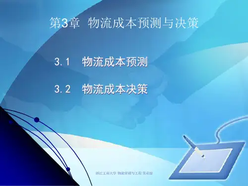物流成本预测与成本决策(ppt 38页)