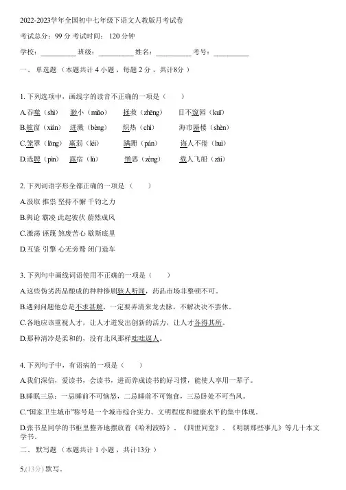 2022-2023学年全国初中七年级下语文人教版月考试卷(含答案解析)042114