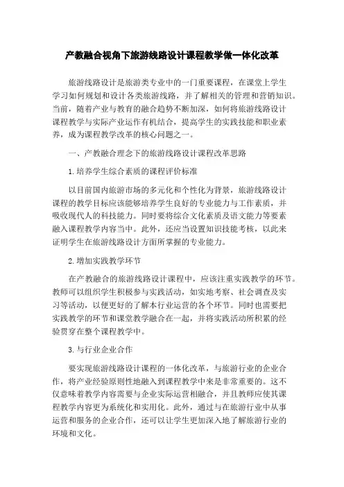 产教融合视角下旅游线路设计课程教学做一体化改革