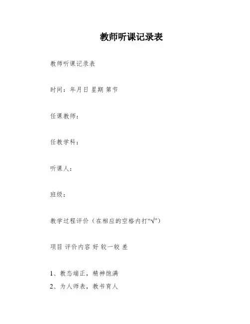 教师听课记录表