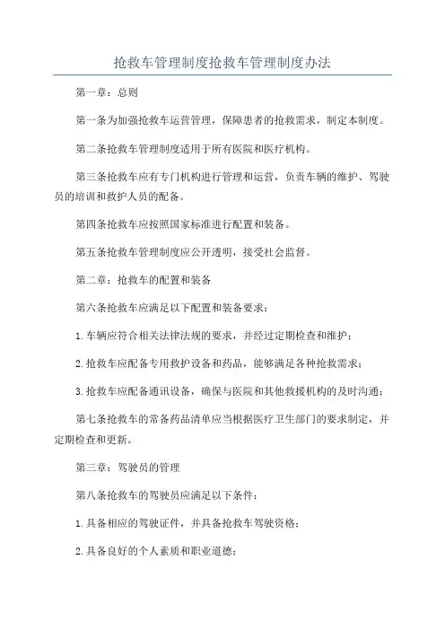 抢救车管理制度抢救车管理制度办法