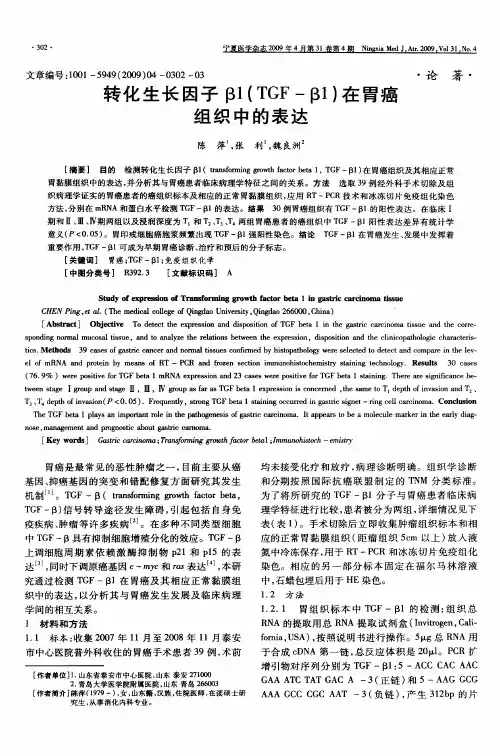 转化生长因子β1(TGF-β1)在胃癌组织中的表达