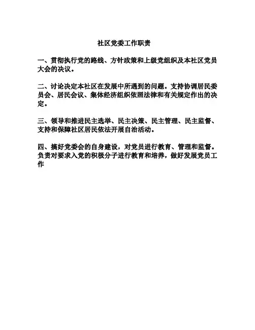 社区党委工作职责