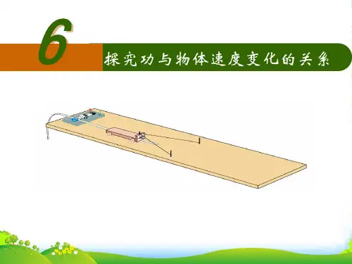 新人教版高中物理必修2《7.6 探究功与物体速度变化的关系》课件(共25张PPT)