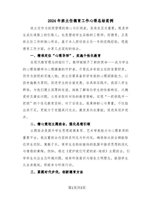 2024年班主任德育工作心得总结范例(二篇)
